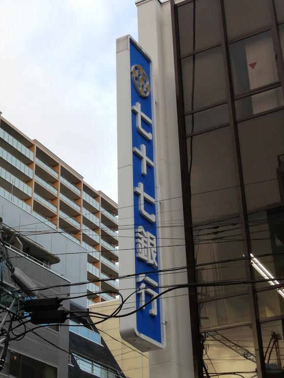 銀行　七十七銀行宮城町支店（銀行）まで1299m