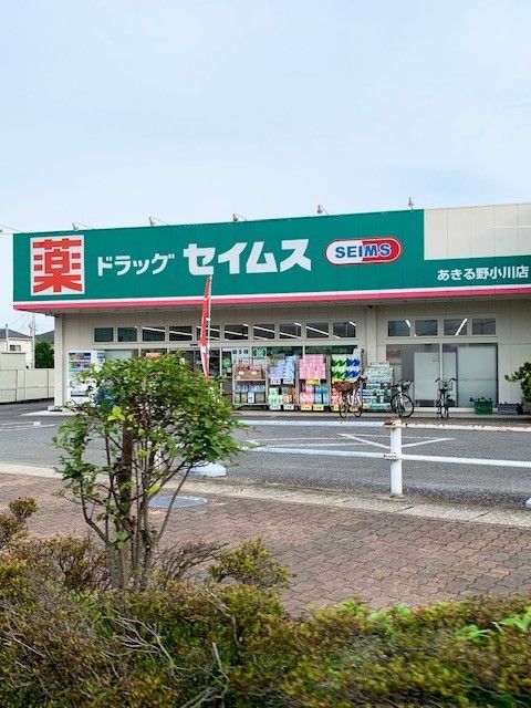 ドラックストア　セイムスあきる野小川店（ドラッグストア）まで650m