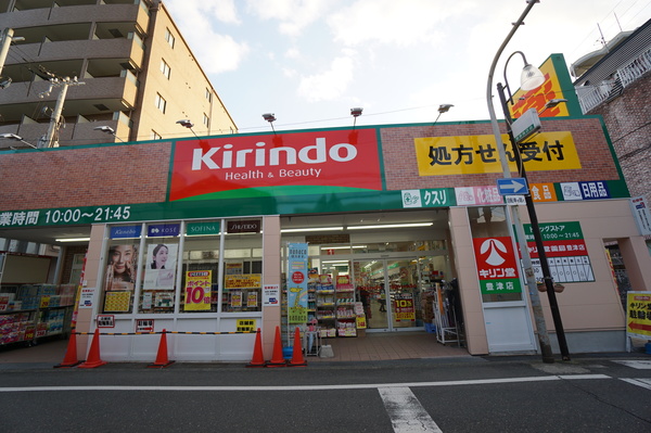 ドラックストア　キリン堂豊津店（ドラッグストア）まで113m