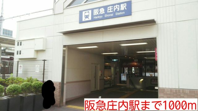 その他　阪急庄内駅（その他）まで1000m