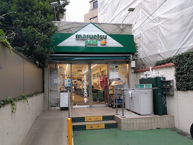 スーパー　マルエツプチ　渋谷鶯谷町店（スーパー）まで551m