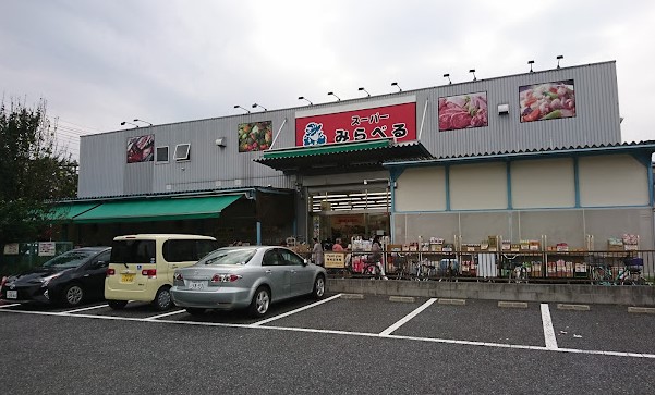スーパー　スーパーみらべる練馬春日町店（スーパー）まで741m