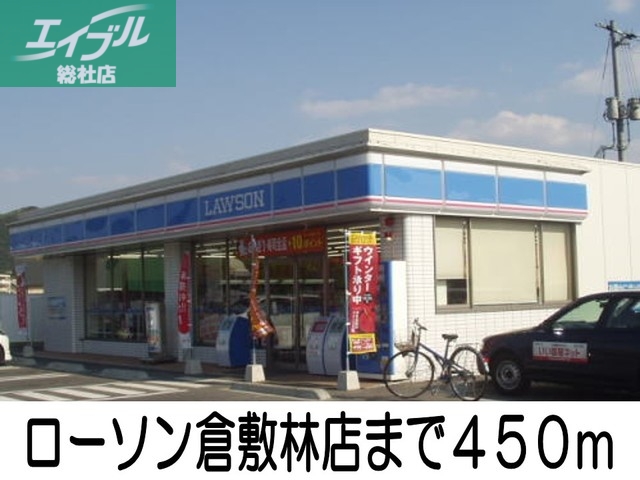 コンビニ　ローソン倉敷林店（コンビニ）まで450m