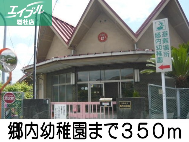 幼稚園・保育園　郷内幼稚園（幼稚園・保育園）まで350m