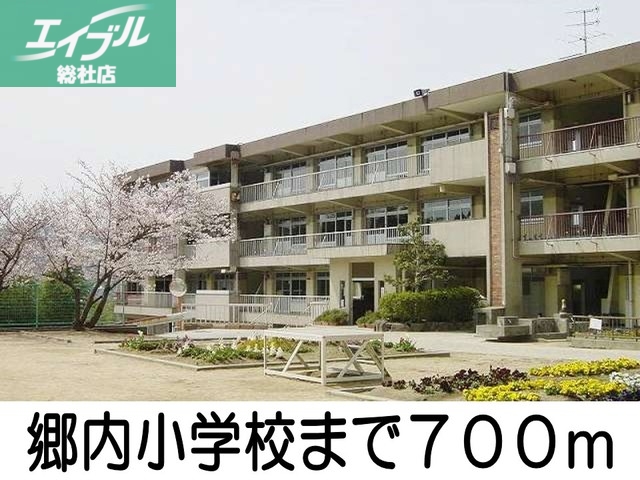 小学校　郷内小学校（小学校）まで700m