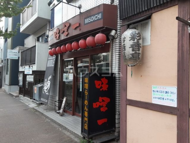 飲食店　味噌一 三鷹店（飲食店）まで218m