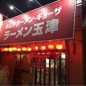 飲食店　ラーメン玉津（飲食店）まで682m
