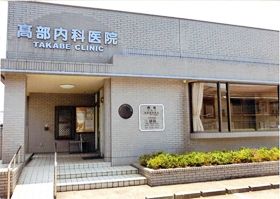 病院　高部内科医院（病院）まで70m