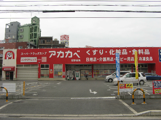 ドラックストア　アカカベドラッグストア 西禁野店（ドラッグストア）まで388m