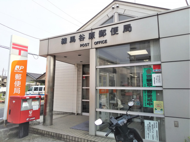 郵便局　練馬谷原郵便局（郵便局）まで350m