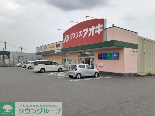 ドラックストア　クスリのアオキ高井店（ドラッグストア）まで210m
