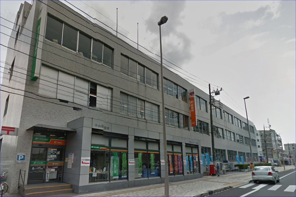 郵便局　小山郵便局（郵便局）まで1111m