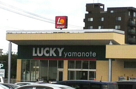 スーパー　ラッキー山の手店衣料館（スーパー）まで579m