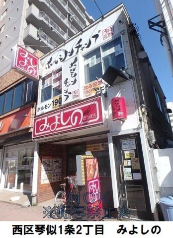 飲食店　みよしの（飲食店）まで177m
