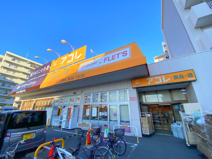 スーパー　アコレ（スーパー）まで770m