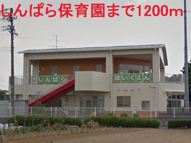 幼稚園・保育園　しんぱら保育園（幼稚園・保育園）まで1200m