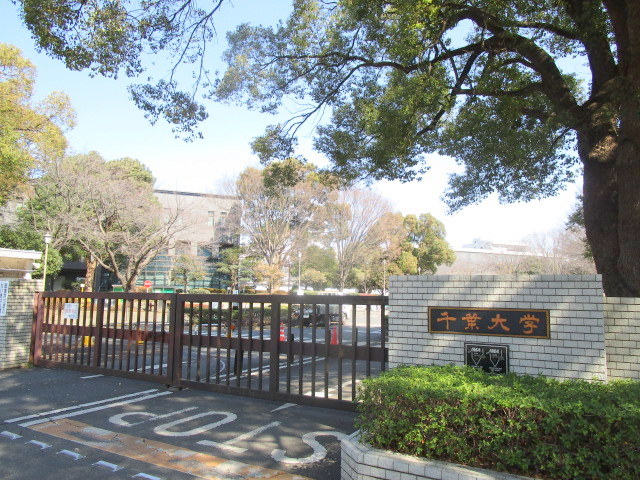 大学・短大　国立千葉大学（大学・短大）まで853m