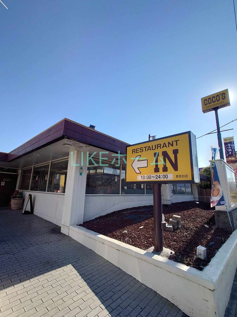 飲食店　COCO’S夏見台店（飲食店）まで1970m