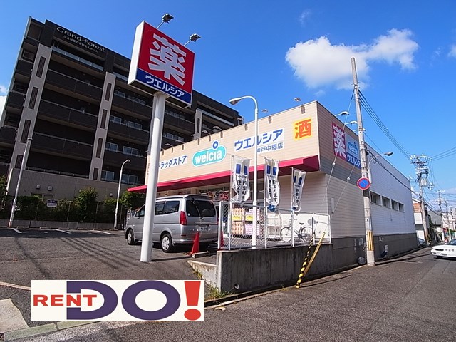 ドラックストア　ウエルシア神戸中郷店（ドラッグストア）まで403m