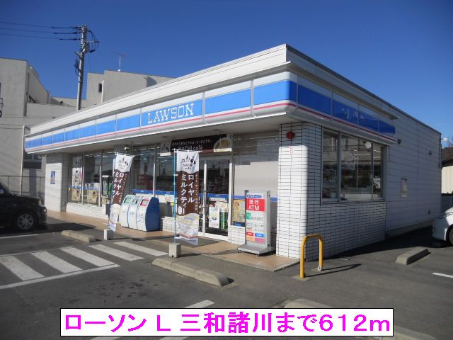 コンビニ　ローソン Ｌ 三和諸川（コンビニ）まで612m