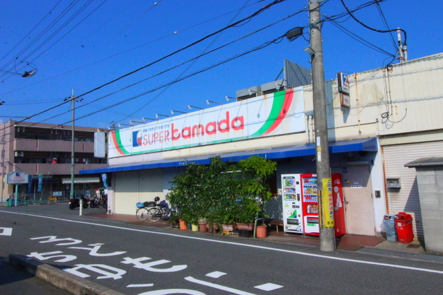 スーパー　スーパーかまだ（スーパー）まで253m