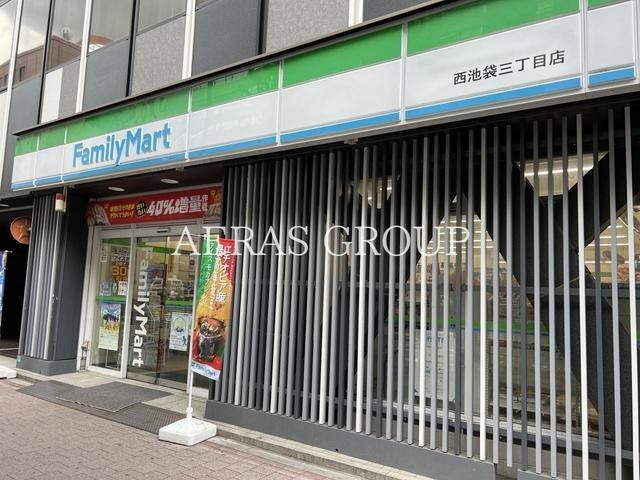 コンビニ　ファミリーマート 西池袋三丁目店（コンビニ）まで266m
