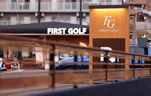 その他　ファーストゴルフ（その他）まで525m