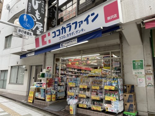 ドラックストア　ココカラファイン 駒沢店（ドラッグストア）まで268m