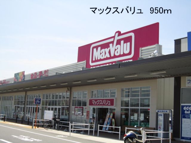 スーパー　マックスバリュ 幸田店（スーパー）まで748m