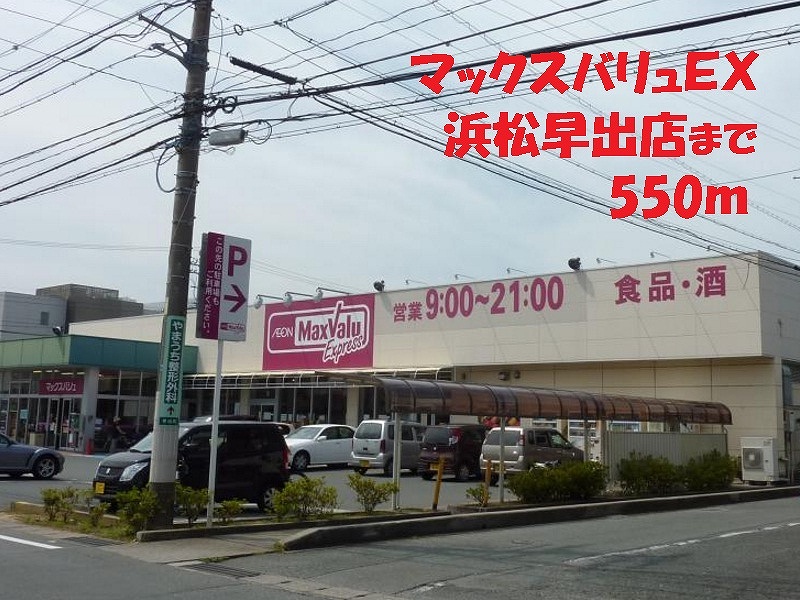 スーパー　マックスバリュＥＸ（スーパー）まで550m