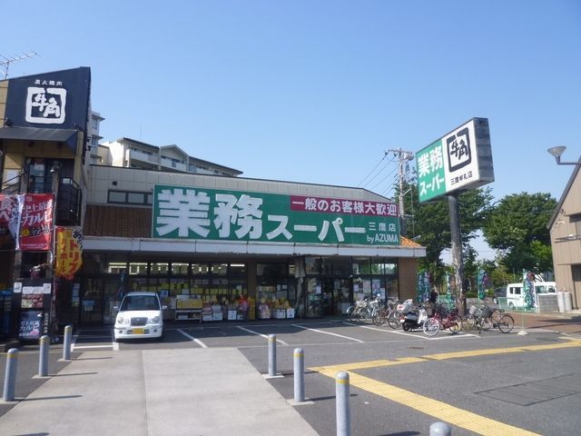 その他　業務スーパー（その他）まで800m