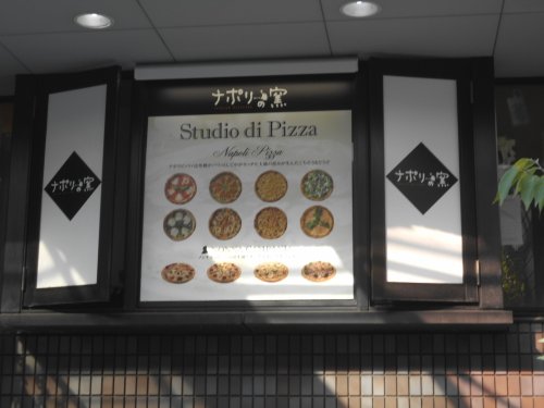 飲食店　ナポリの窯 江坂店（飲食店）まで1368m