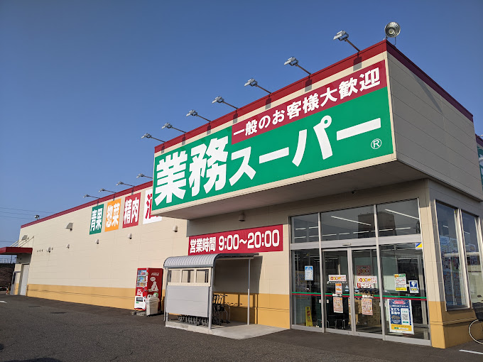 スーパー　業務スーパー 柏崎店（スーパー）まで770m