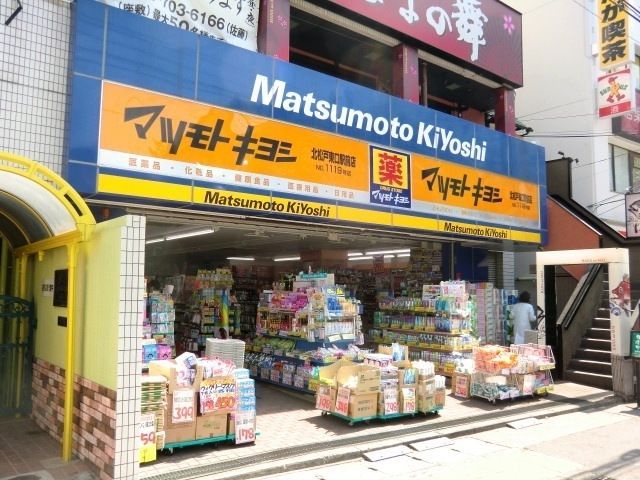 ドラックストア　マツモトキヨシ北松戸店（ドラッグストア）まで830m