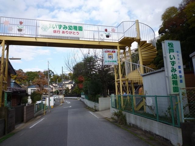 幼稚園・保育園　松戸いずみ幼稚園（幼稚園・保育園）まで225m
