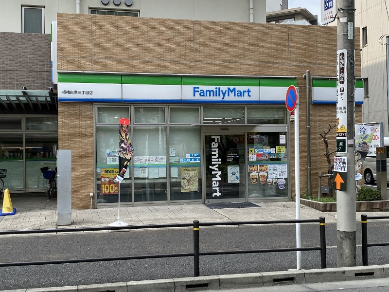 コンビニ　ファミリーマート板橋向原三丁目店（コンビニ）まで359m