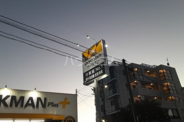 ホームセンター　ワークマンプラス　武蔵野関前店（ホームセンター）まで107m