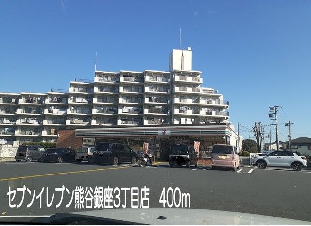 コンビニ　セブンイレブン熊谷銀座3丁目店（コンビニ）まで400m