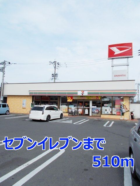 コンビニ　セブンイレブン（コンビニ）まで510m