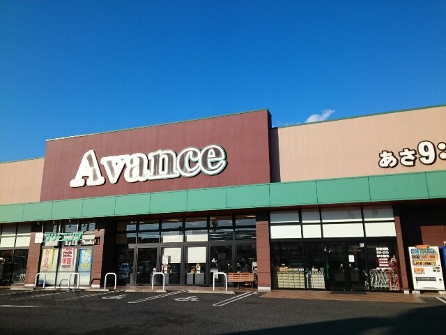 スーパー　アバンセ剣崎店（スーパー）まで850m