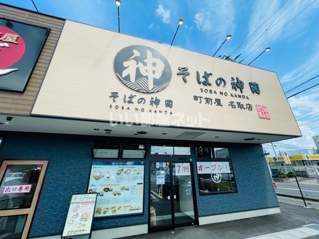 飲食店　そばの神田 町前屋 名取店（飲食店）まで721m