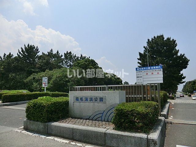 公園　稲毛海浜公園（公園）まで1550m