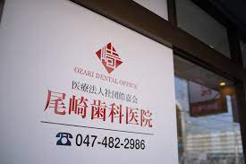 病院　尾崎歯科医院（病院）まで518m