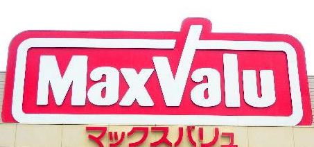 スーパー　マックスバリュ段原店（スーパー）まで956m