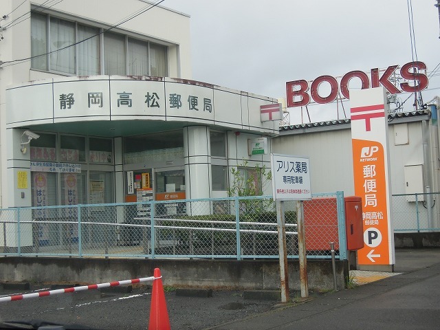 郵便局　静岡高松郵便局（郵便局）まで1000m