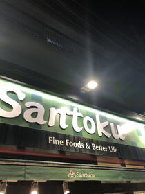 スーパー　Santoku住吉店（スーパー）まで135m