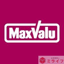 スーパー　Maxvalu駒川中野店（スーパー）まで570m