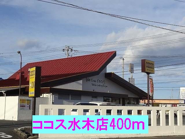 飲食店　ココス日立水木店（飲食店）まで400m