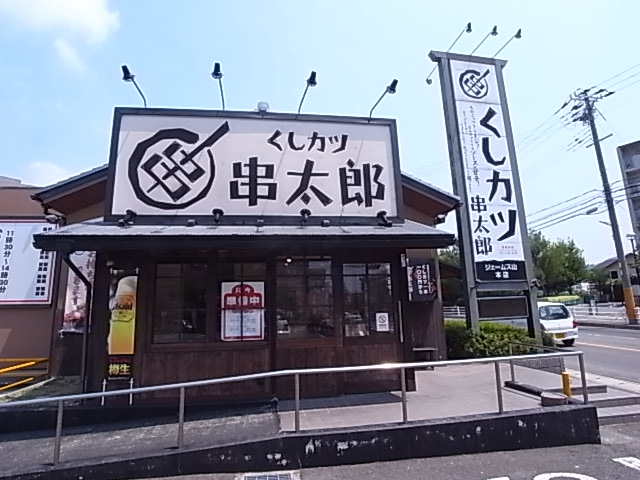 飲食店　くしカツ串太郎（飲食店）まで750m