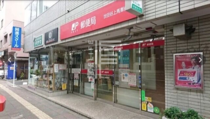 郵便局　世田谷上馬郵便局（郵便局）まで313m